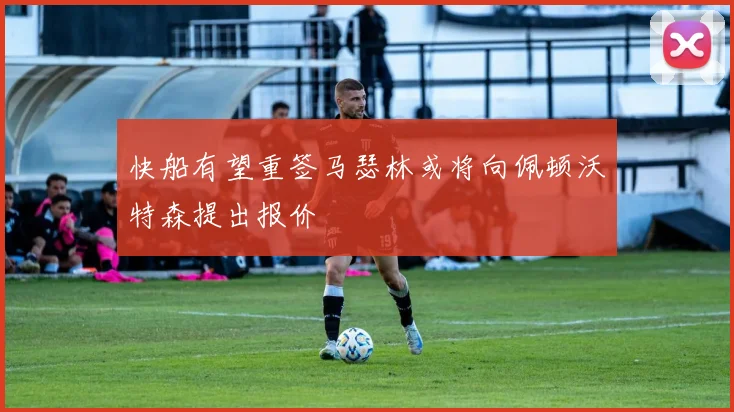 快船有望重签马瑟林或将向佩顿沃特森提出报价