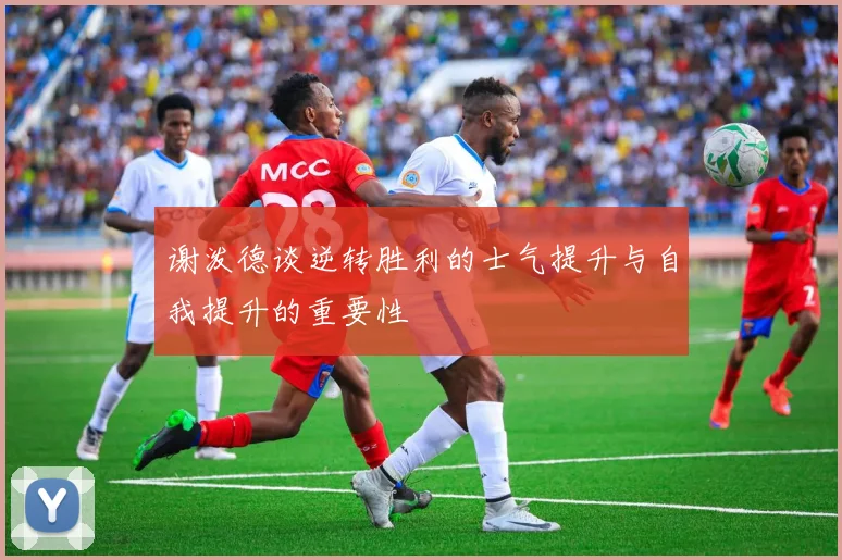 谢泼德谈逆转胜利的士气提升与自我提升的重要性
