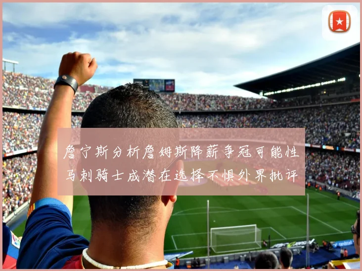詹宁斯分析詹姆斯降薪争冠可能性马刺骑士成潜在选择不惧外界批评
