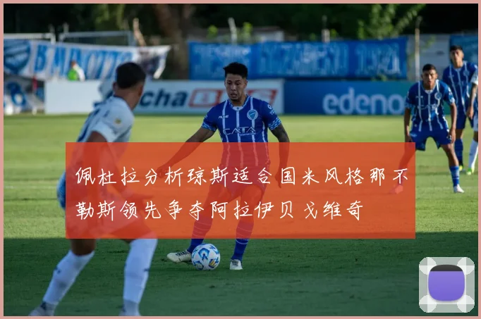 佩杜拉分析琼斯适合国米风格那不勒斯领先争夺阿拉伊贝戈维奇