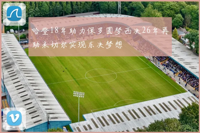 哈登18年助力保罗圆梦西决26年再助米切尔实现东决梦想