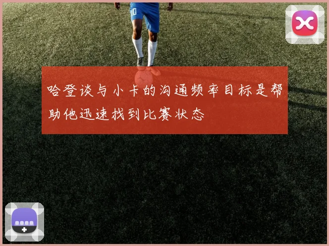哈登谈与小卡的沟通频率目标是帮助他迅速找到比赛状态