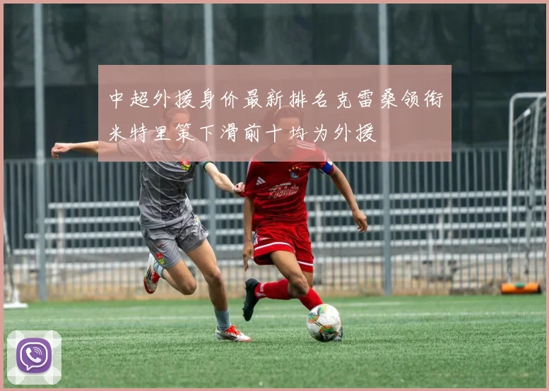 中超外援身价最新排名克雷桑领衔米特里策下滑前十均为外援
