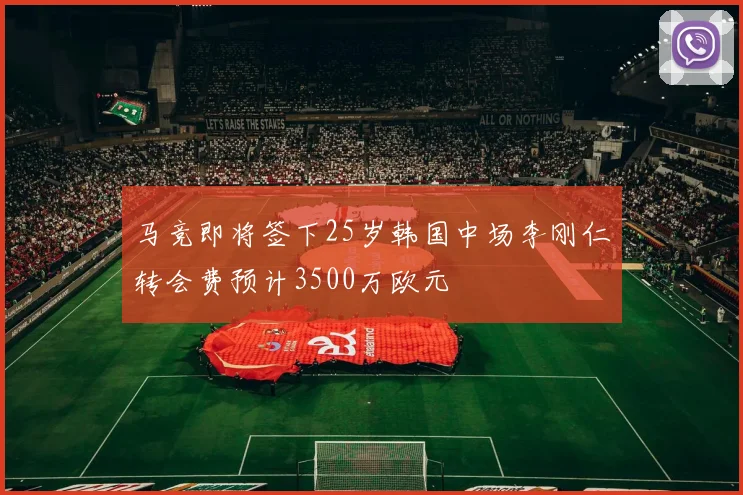 马竞即将签下25岁韩国中场李刚仁转会费预计3500万欧元